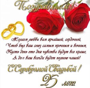 Скачать бесплатно Поздравительная открытка к серебряной свадьбе на сайте WishesCards.ru