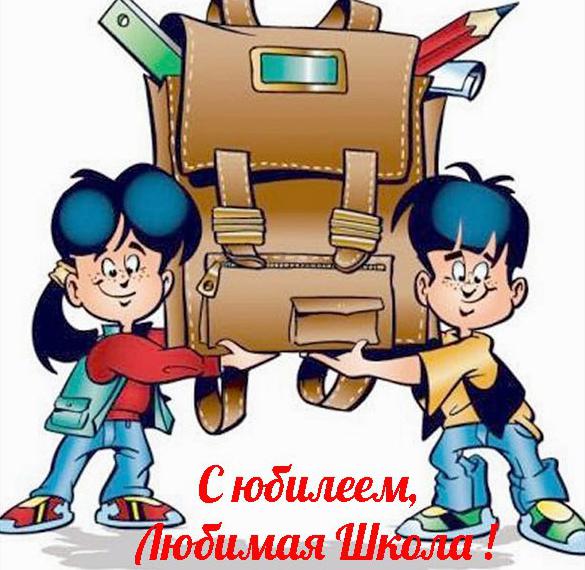 Скачать бесплатно Поздравительная открытка к юбилею школы на сайте WishesCards.ru