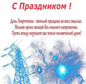 Скачать бесплатно Поздравительная открытка ко дню энергетика на сайте WishesCards.ru