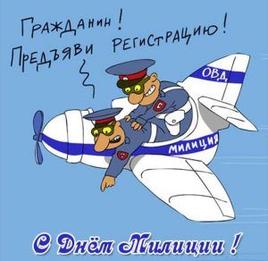 Скачать бесплатно Поздравительная открытка ко дню милиции на сайте WishesCards.ru
