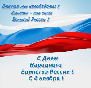 Скачать бесплатно Поздравительная открытка ко дню народного единства на сайте WishesCards.ru