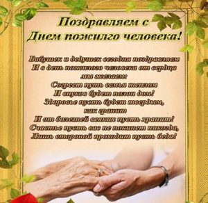 Скачать бесплатно Поздравительная открытка ко дню пожилых людей на сайте WishesCards.ru
