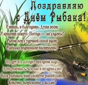 Скачать бесплатно Поздравительная открытка ко дню рыбака на сайте WishesCards.ru