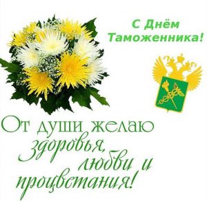 Скачать бесплатно Поздравительная открытка ко дню таможенника на сайте WishesCards.ru