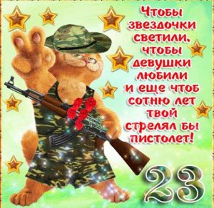 Скачать бесплатно Поздравительная открытка ко дню защитника на сайте WishesCards.ru