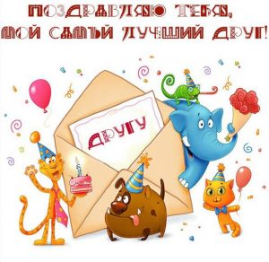 Скачать бесплатно Поздравительная открытка лучшему другу на сайте WishesCards.ru
