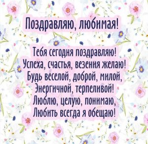 Скачать бесплатно Поздравительная открытка любимой девушке на сайте WishesCards.ru