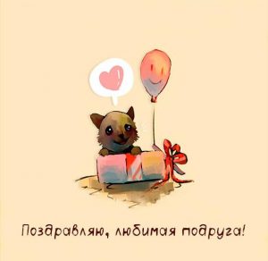 Скачать бесплатно Поздравительная открытка любимой подруге на сайте WishesCards.ru