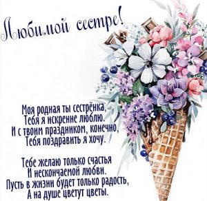Скачать бесплатно Поздравительная открытка любимой сестре на сайте WishesCards.ru