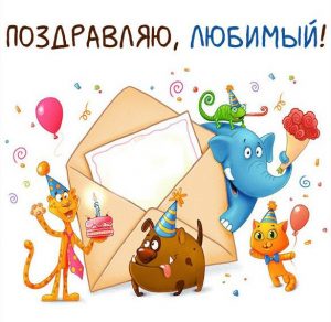 Скачать бесплатно Поздравительная открытка любимому мужчине на сайте WishesCards.ru