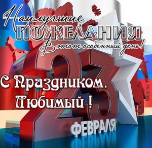 Скачать бесплатно Поздравительная открытка любимому на 23 февраля на сайте WishesCards.ru