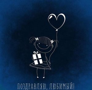 Скачать бесплатно Поздравительная открытка любимому на сайте WishesCards.ru