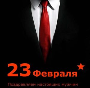 Скачать бесплатно Поздравительная открытка любимому с мужским праздником на сайте WishesCards.ru
