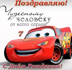 Скачать бесплатно Поздравительная открытка мальчику на 7 лет на сайте WishesCards.ru