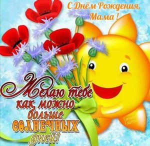 Скачать бесплатно Поздравительная открытка маме на день рождения на сайте WishesCards.ru