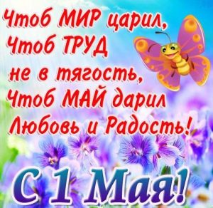 Скачать бесплатно Поздравительная открытка на 1 мая на сайте WishesCards.ru