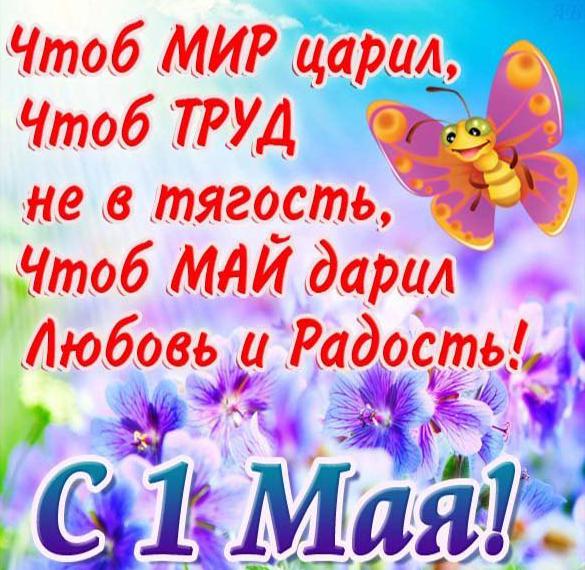 Скачать бесплатно Поздравительная открытка на 1 мая на сайте WishesCards.ru