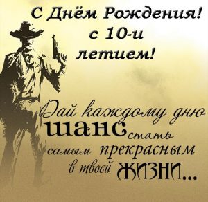 Скачать бесплатно Поздравительная открытка на 10 лет на сайте WishesCards.ru
