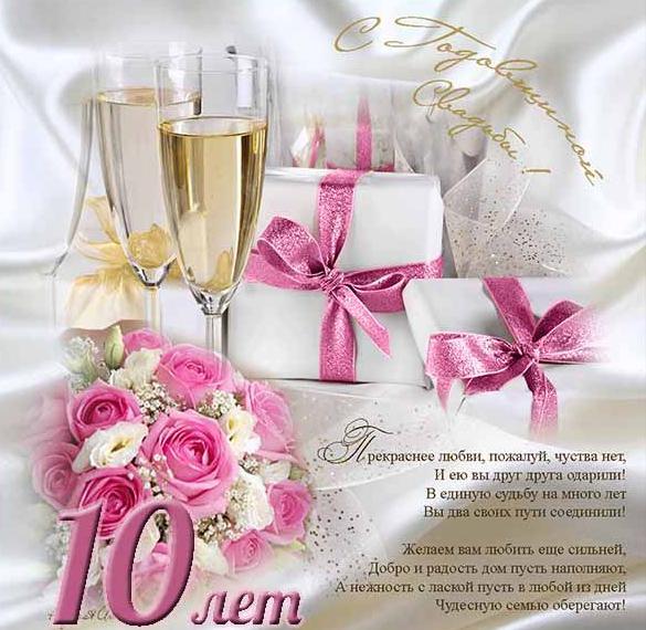 Скачать бесплатно Поздравительная открытка на 10 лет свадьбы на сайте WishesCards.ru