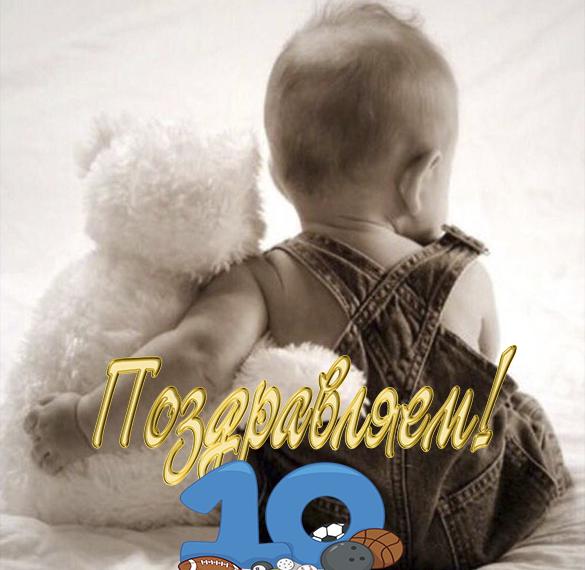 Скачать бесплатно Поздравительная открытка на 10 месяцев мальчику на сайте WishesCards.ru