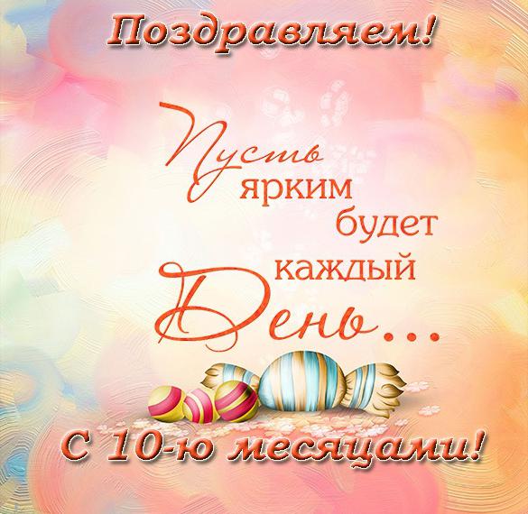 Скачать бесплатно Поздравительная открытка на 10 месяцев на сайте WishesCards.ru