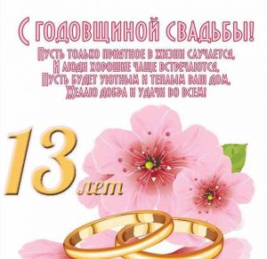 Скачать бесплатно Поздравительная открытка на 13 лет свадьбы на сайте WishesCards.ru