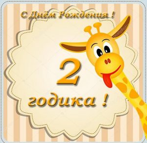 Скачать бесплатно Поздравительная открытка на 2 года на сайте WishesCards.ru