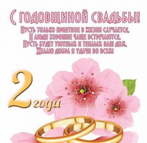 Скачать бесплатно Поздравительная открытка на 2 года свадьбы на сайте WishesCards.ru