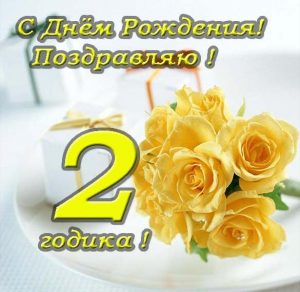 Скачать бесплатно Поздравительная открытка на 2 годика девочке на сайте WishesCards.ru