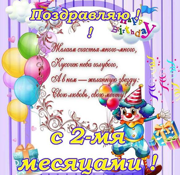Скачать бесплатно Поздравительная открытка на 2 месяца ребенка на сайте WishesCards.ru