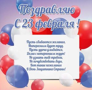 Скачать бесплатно Поздравительная открытка на 23 февраля с поздравлением на сайте WishesCards.ru