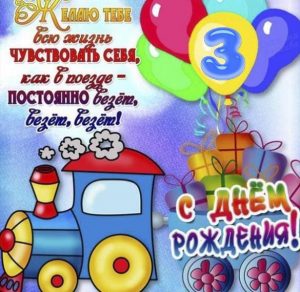 Скачать бесплатно Поздравительная открытка на 3 года девочке на сайте WishesCards.ru