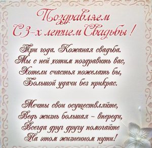 Скачать бесплатно Поздравительная открытка на 3 года свадьбы на сайте WishesCards.ru