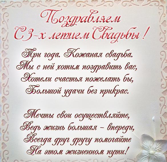 Скачать бесплатно Поздравительная открытка на 3 года свадьбы на сайте WishesCards.ru