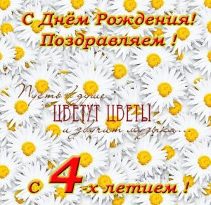 Скачать бесплатно Поздравительная открытка на 4 годика на сайте WishesCards.ru