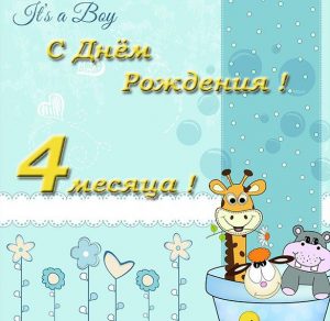 Скачать бесплатно Поздравительная открытка на 4 месяца на сайте WishesCards.ru