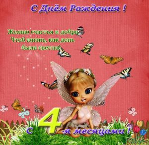 Скачать бесплатно Поздравительная открытка на 4 месяца ребенку на сайте WishesCards.ru