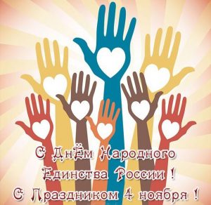 Скачать бесплатно Поздравительная открытка на 4 ноября на сайте WishesCards.ru