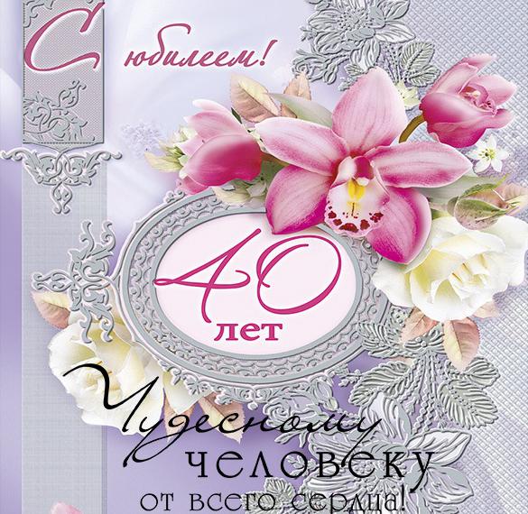 Скачать бесплатно Поздравительная открытка на 40 летие на сайте WishesCards.ru