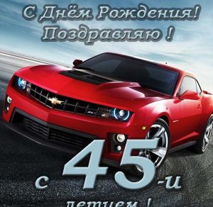 Скачать бесплатно Поздравительная открытка на 45 лет на сайте WishesCards.ru