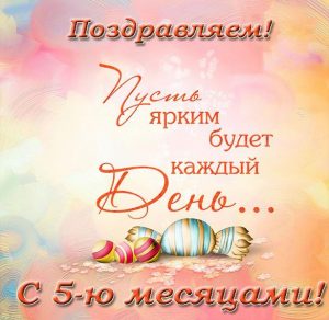 Скачать бесплатно Поздравительная открытка на 5 месяцев на сайте WishesCards.ru