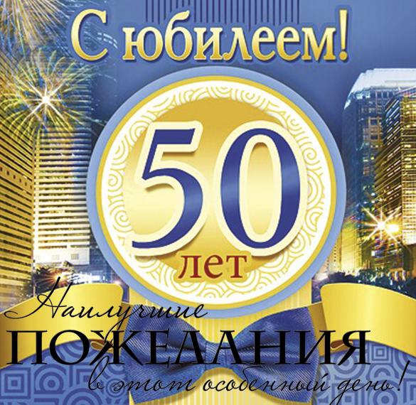 Скачать бесплатно Поздравительная открытка на 50 лет мужчине на сайте WishesCards.ru