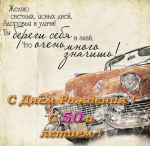 Скачать бесплатно Поздравительная открытка на 50 лет на сайте WishesCards.ru