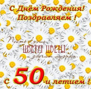 Скачать бесплатно Поздравительная открытка на 50 летие женщине на сайте WishesCards.ru