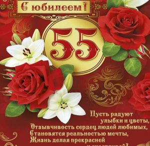 Скачать бесплатно Поздравительная открытка на 55 лет на сайте WishesCards.ru