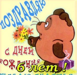 Скачать бесплатно Поздравительная открытка на 6 лет на сайте WishesCards.ru