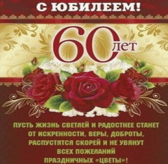 Скачать бесплатно Поздравительная открытка на 60 лет для женщины на сайте WishesCards.ru