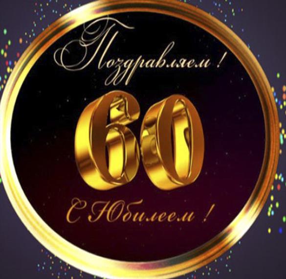 Скачать бесплатно Поздравительная открытка на 60 лет мужчине на сайте WishesCards.ru