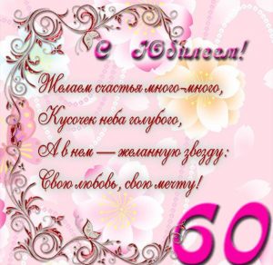 Скачать бесплатно Поздравительная открытка на 60 лет с юбилеем на сайте WishesCards.ru