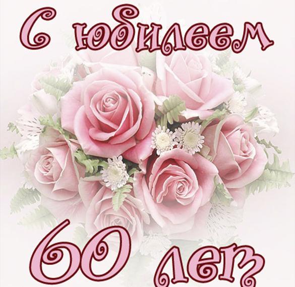 Скачать бесплатно Поздравительная открытка на 60 лет женщине на сайте WishesCards.ru